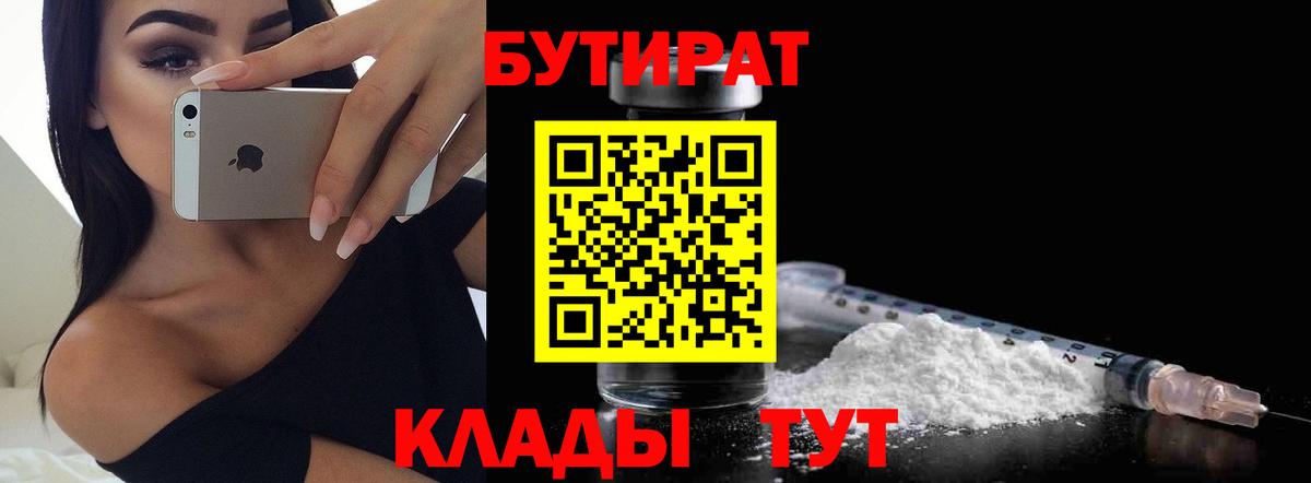 Вятские Поляны  БУТИРАТ 1.4BDO  Вход с VPN 